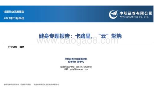 深度报告-20230106-中航证券-社服行业深度报告_健身专题报告_卡路里_云_燃烧_25页_1mb.pdf