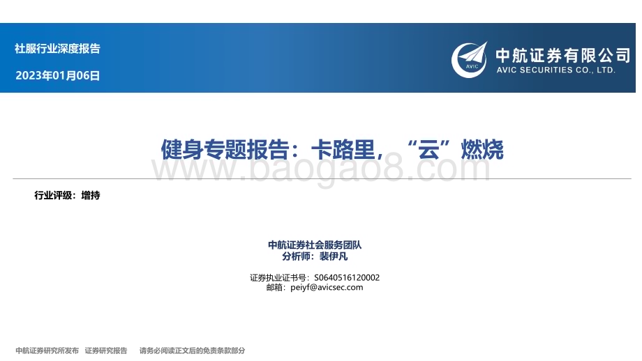 深度报告-20230106-中航证券-社服行业深度报告_健身专题报告_卡路里_云_燃烧_25页_1mb.pdf_第1页