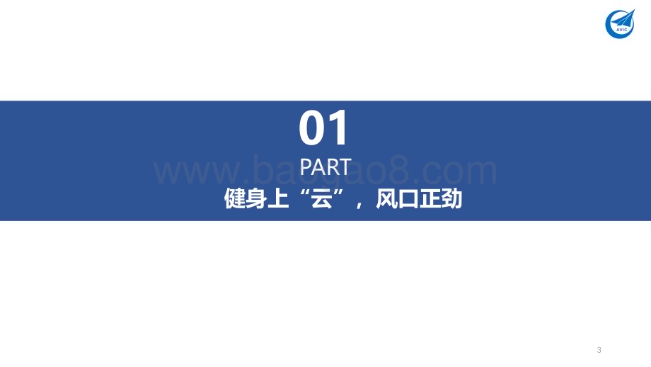 深度报告-20230106-中航证券-社服行业深度报告_健身专题报告_卡路里_云_燃烧_25页_1mb.pdf_第3页