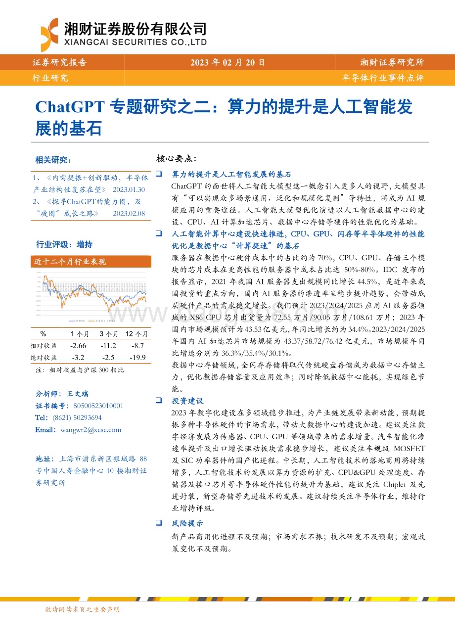 20230220-湘财证券-ChatGPT专题研究之二_算力的提升是人工智能发展的基石_10页_991kb (1).pdf_第1页