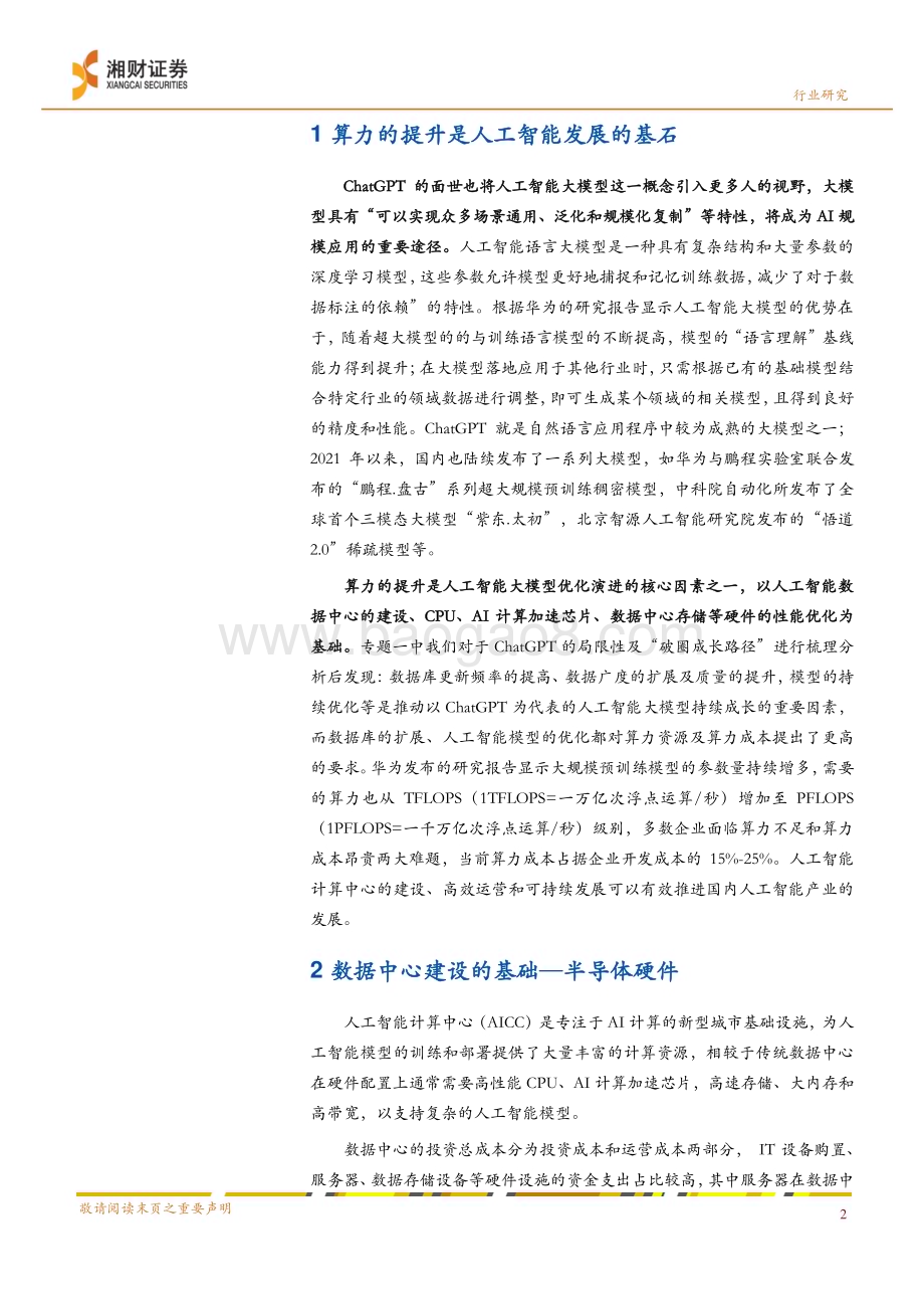 20230220-湘财证券-ChatGPT专题研究之二_算力的提升是人工智能发展的基石_10页_991kb (1).pdf_第2页