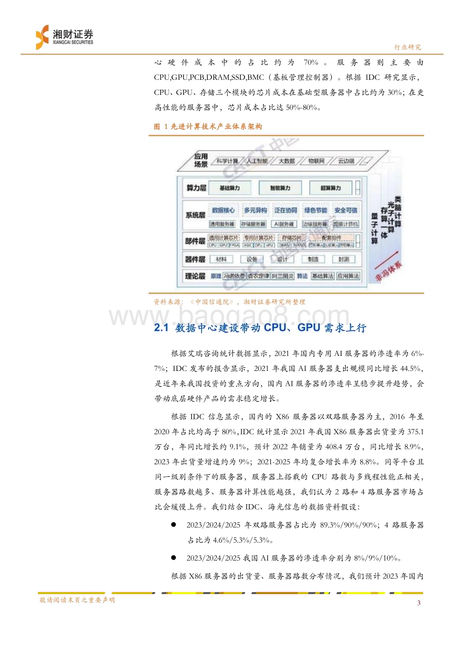 20230220-湘财证券-ChatGPT专题研究之二_算力的提升是人工智能发展的基石_10页_991kb (1).pdf_第3页