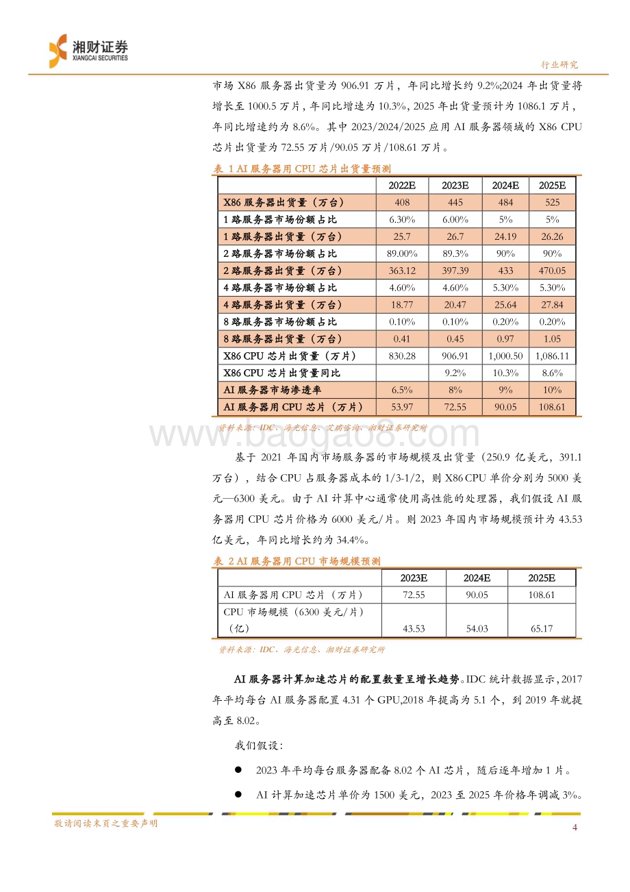 20230220-湘财证券-ChatGPT专题研究之二_算力的提升是人工智能发展的基石_10页_991kb (1).pdf_第4页