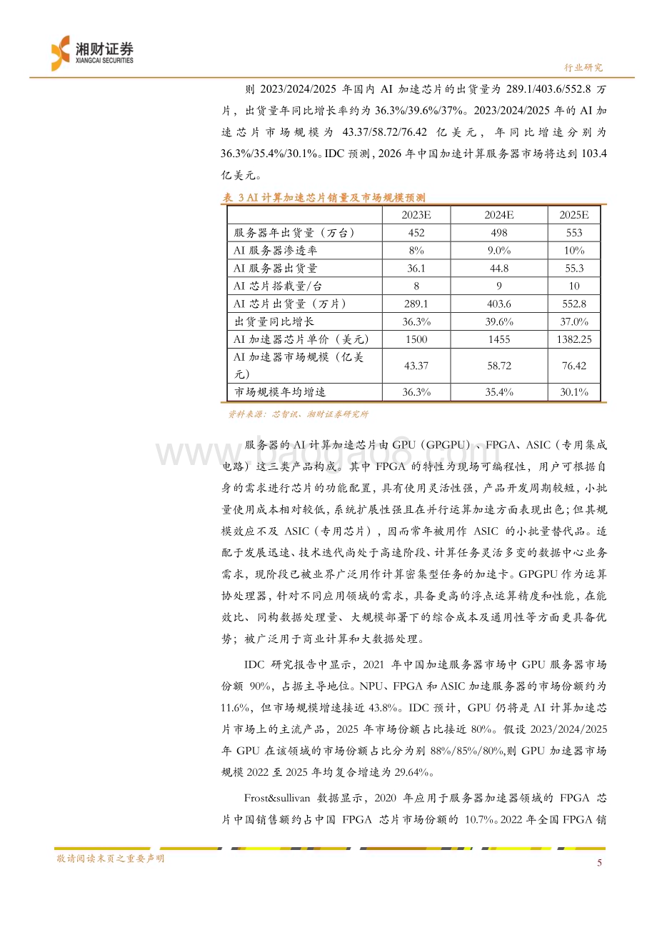20230220-湘财证券-ChatGPT专题研究之二_算力的提升是人工智能发展的基石_10页_991kb (1).pdf_第5页