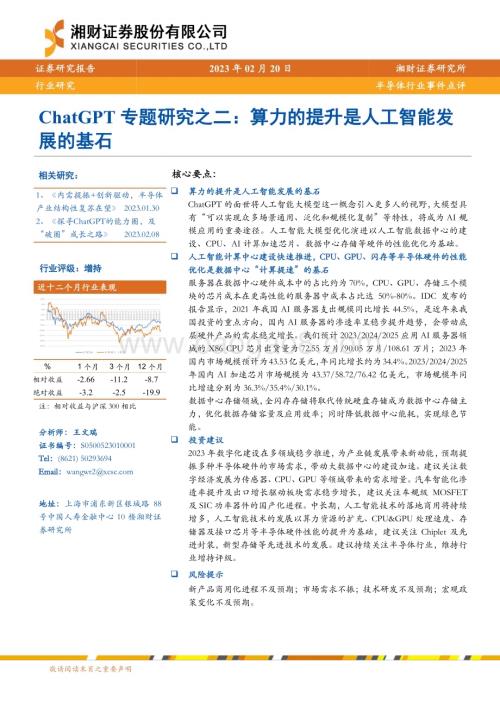 20230220-湘财证券-ChatGPT专题研究之二_算力的提升是人工智能发展的基石_10页_991kb (1).pdf
