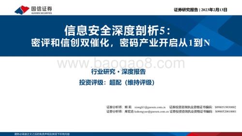 深度报告-20230213-国信证券-信息安全深度剖析5_密评和信创双催化_密码产业开启从1到N_51页_5mb (1).pdf