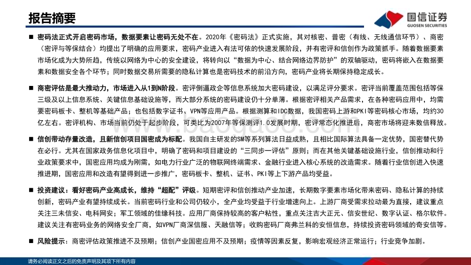 深度报告-20230213-国信证券-信息安全深度剖析5_密评和信创双催化_密码产业开启从1到N_51页_5mb (1).pdf_第2页