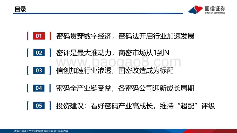 深度报告-20230213-国信证券-信息安全深度剖析5_密评和信创双催化_密码产业开启从1到N_51页_5mb (1).pdf_第3页