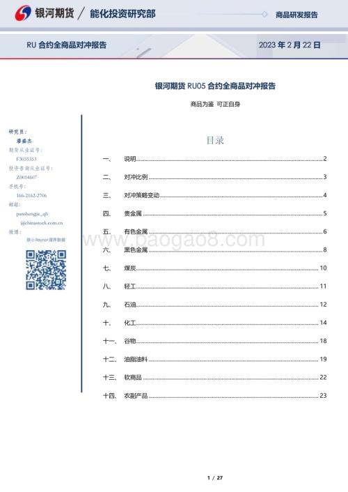 20230222-银河期货-RU05合约全商品对冲报告_27页_838kb.pdf