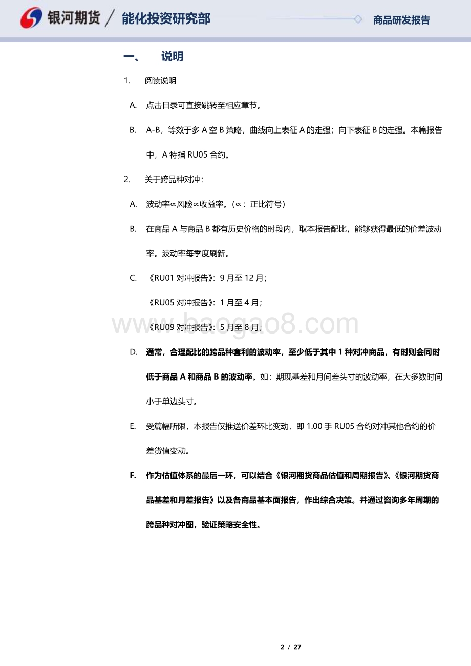 20230222-银河期货-RU05合约全商品对冲报告_27页_838kb.pdf_第2页