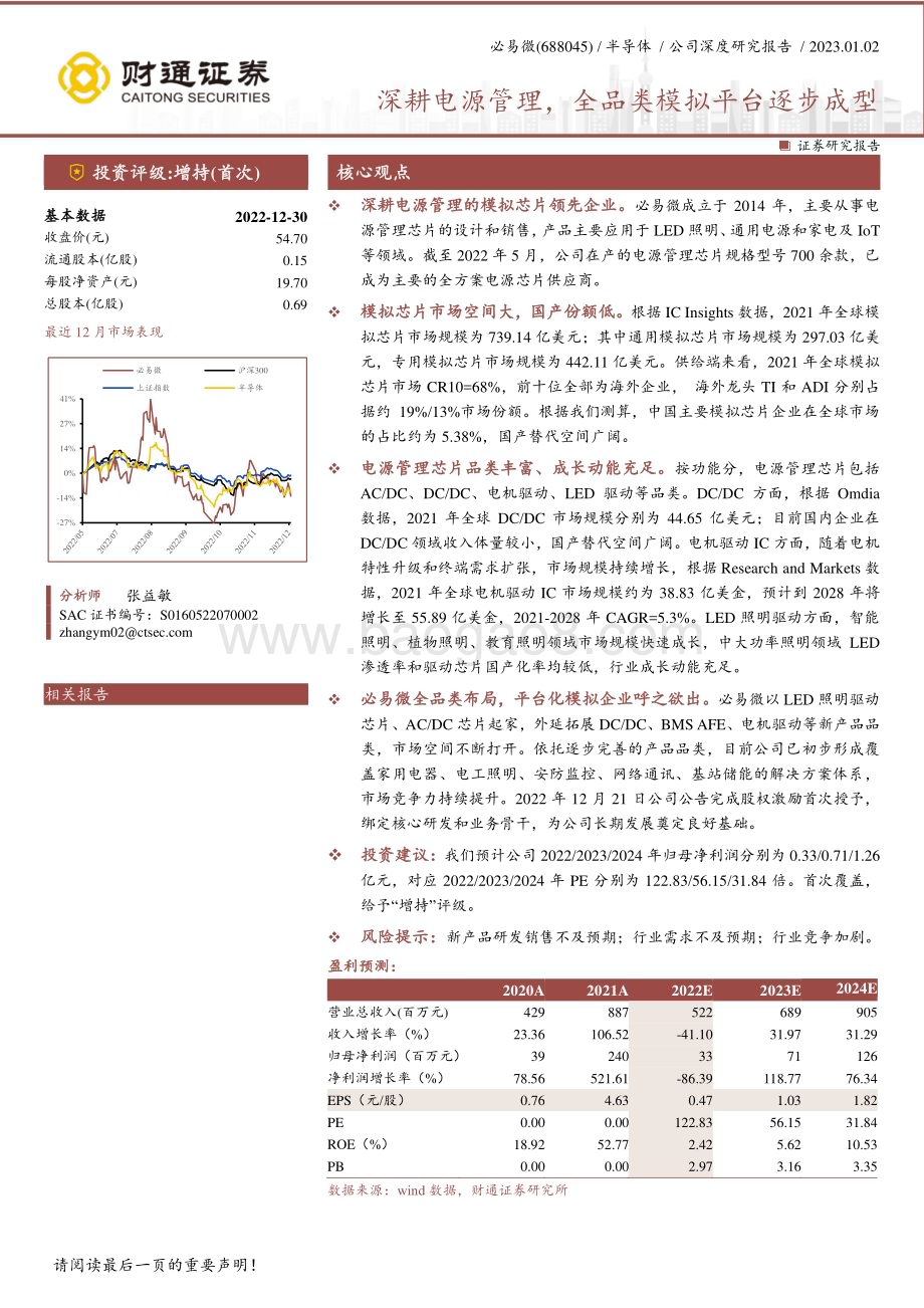 深度报告-20230102-财通证券-必易微-688045.SH-深耕电源管理_全品类模拟平台逐步成型_30页_2mb.pdf_第1页