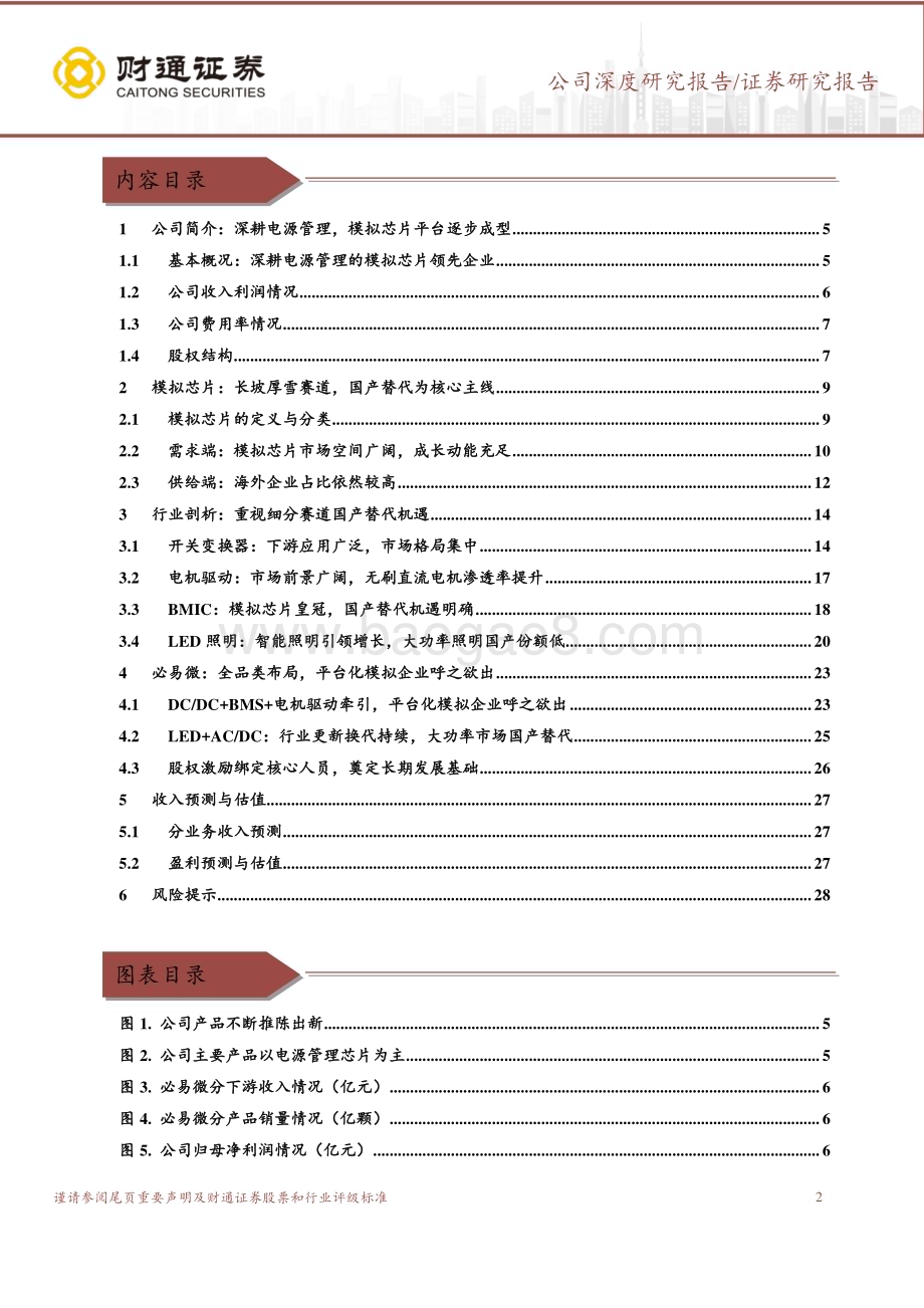 深度报告-20230102-财通证券-必易微-688045.SH-深耕电源管理_全品类模拟平台逐步成型_30页_2mb.pdf_第2页