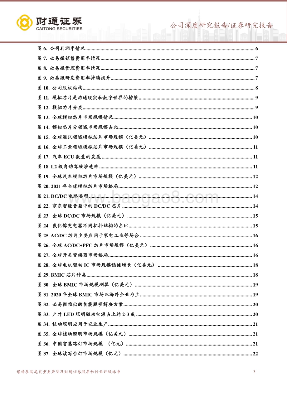 深度报告-20230102-财通证券-必易微-688045.SH-深耕电源管理_全品类模拟平台逐步成型_30页_2mb.pdf_第3页