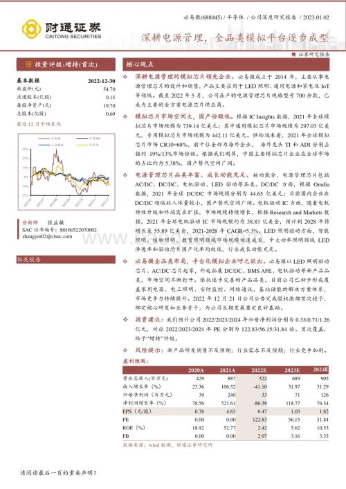 深度报告-20230102-财通证券-必易微-688045.SH-深耕电源管理_全品类模拟平台逐步成型_30页_2mb.pdf