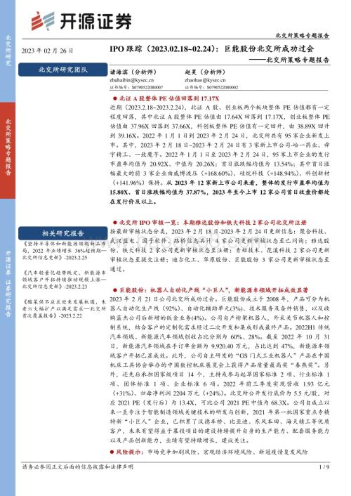 20230226-开源证券-北交所策略专题报告_IPO跟踪_巨能股份北交所成功过会_9页_1mb.pdf