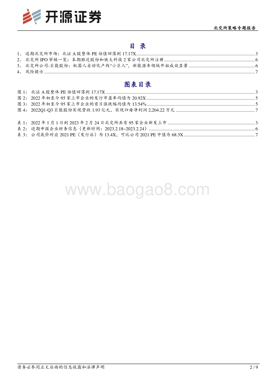 20230226-开源证券-北交所策略专题报告_IPO跟踪_巨能股份北交所成功过会_9页_1mb.pdf_第2页