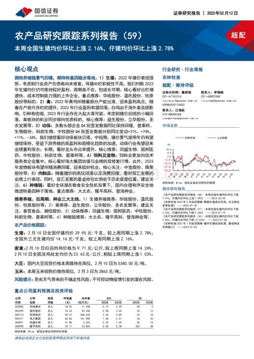 20230212-国信证券-农产品研究跟踪系列报告（59）_本周全国生猪均价环比上涨2.16_仔猪均价环比上涨2.78__21页_2mb.pdf