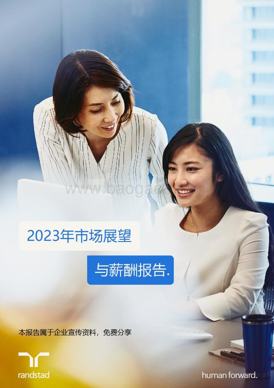 任仕达：2023年市场展望与薪酬报告_68页_2mb.pdf_第1页