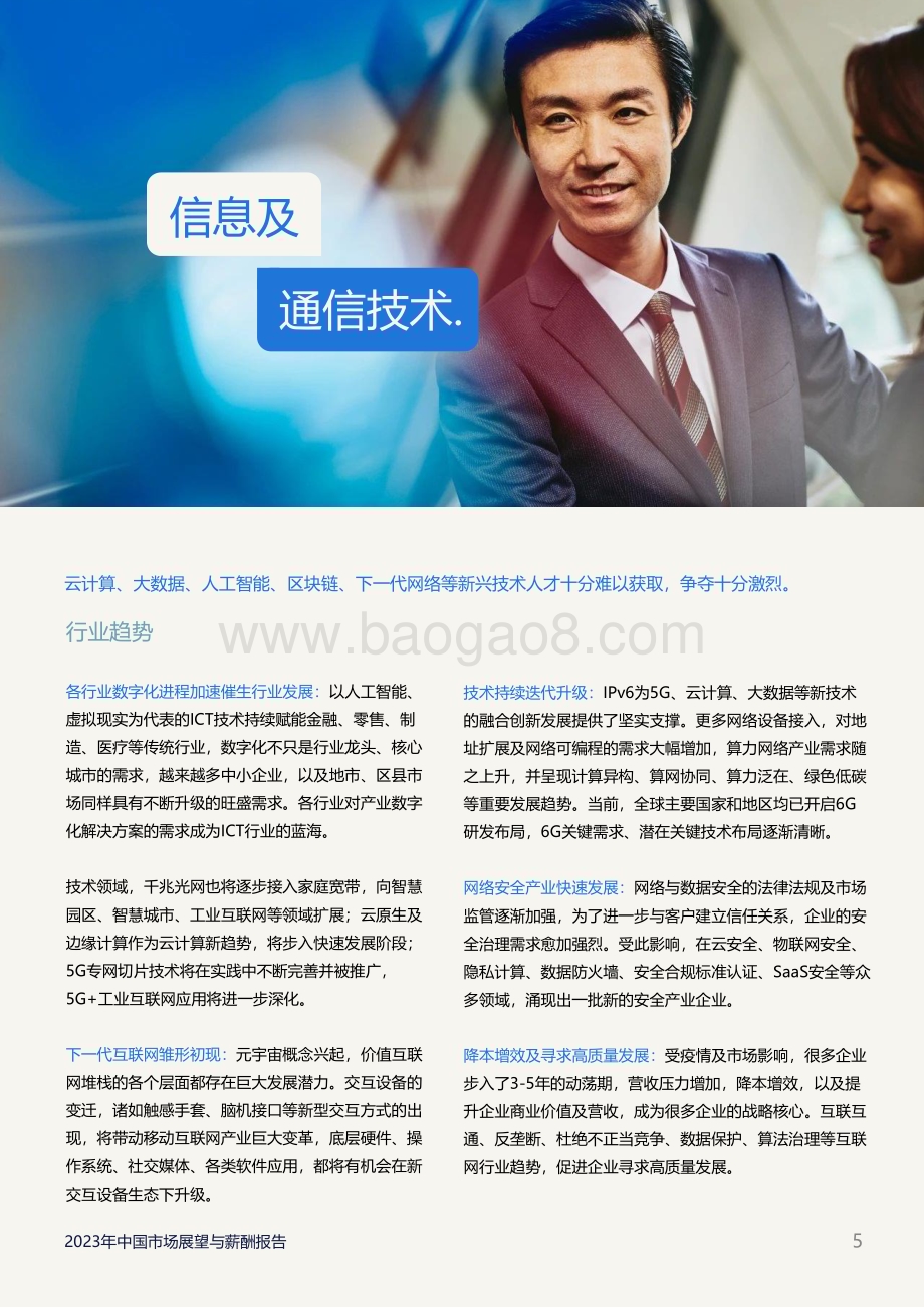 任仕达：2023年市场展望与薪酬报告_68页_2mb.pdf_第5页