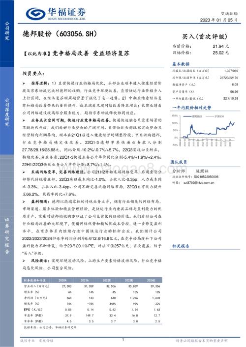 深度报告-20230105-华福证券-德邦股份-603056.SH-_以此为准_竞争格局改善_受益经济复苏_20页_1mb.pdf