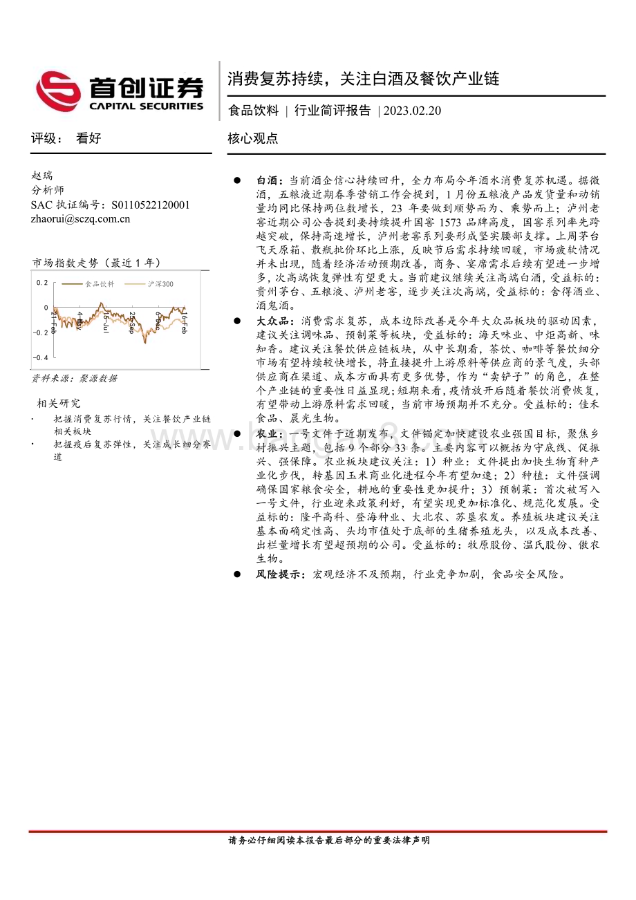 20230220-首创证券-食品饮料行业简评报告_消费复苏持续_关注白酒及餐饮产业链_15页_1mb.pdf_第1页