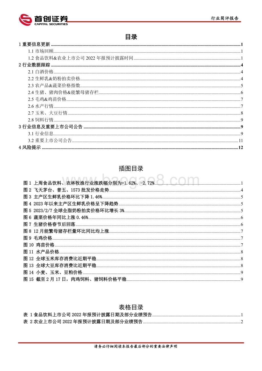 20230220-首创证券-食品饮料行业简评报告_消费复苏持续_关注白酒及餐饮产业链_15页_1mb.pdf_第2页