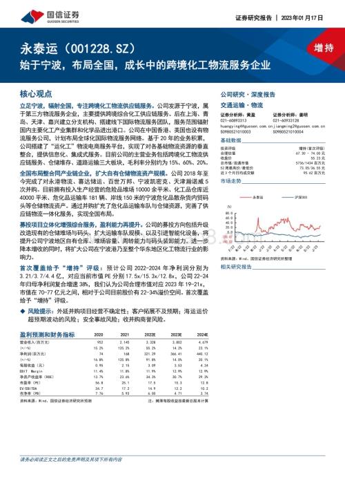 深度报告-20230117-国信证券-永泰运-001228.SZ-始于宁波_布局全国_成长中的跨境化工物流服务企业_27页_1mb.pdf