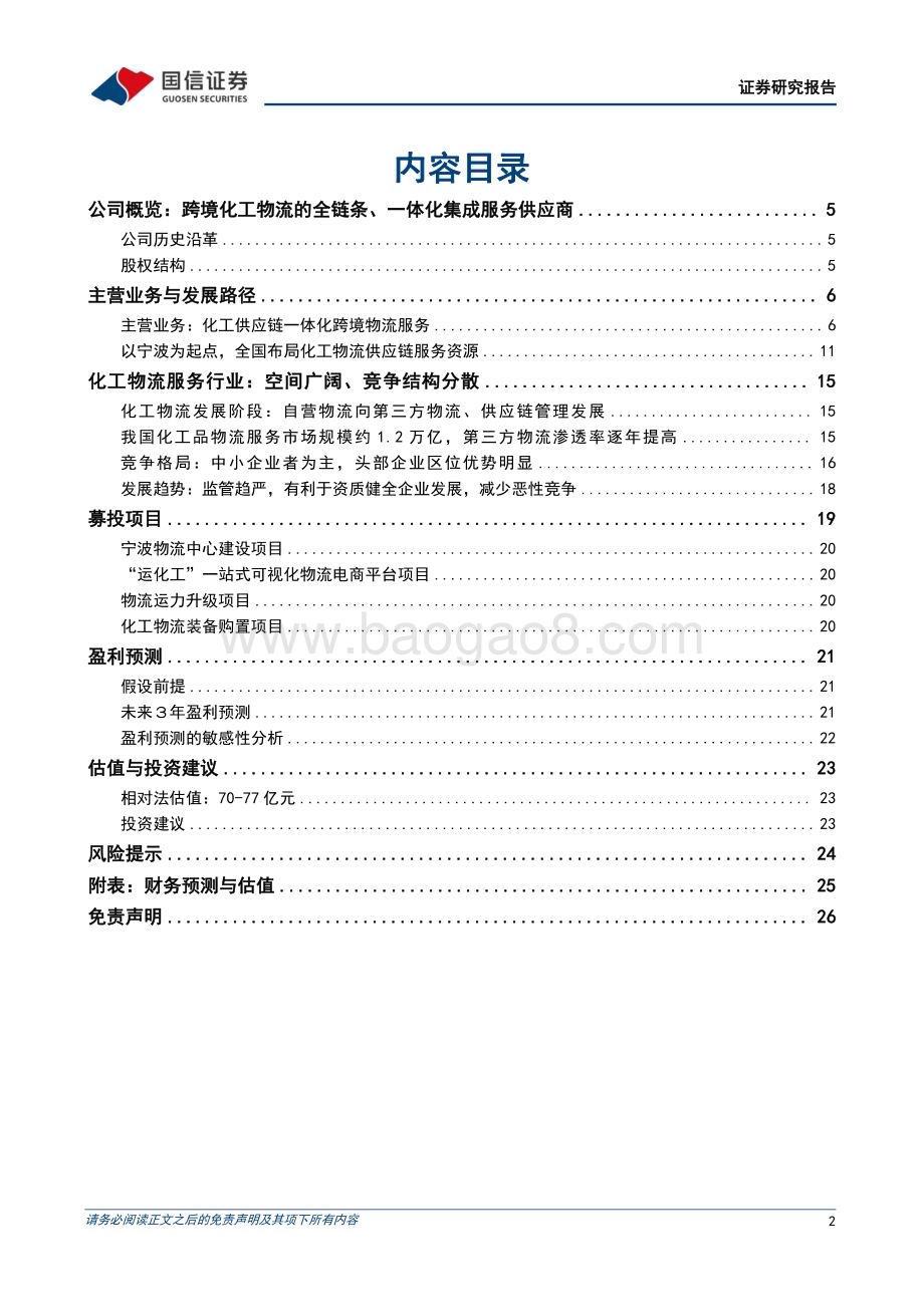 深度报告-20230117-国信证券-永泰运-001228.SZ-始于宁波_布局全国_成长中的跨境化工物流服务企业_27页_1mb.pdf_第2页