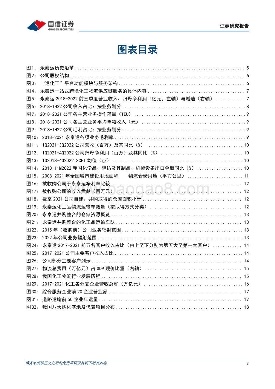 深度报告-20230117-国信证券-永泰运-001228.SZ-始于宁波_布局全国_成长中的跨境化工物流服务企业_27页_1mb.pdf_第3页