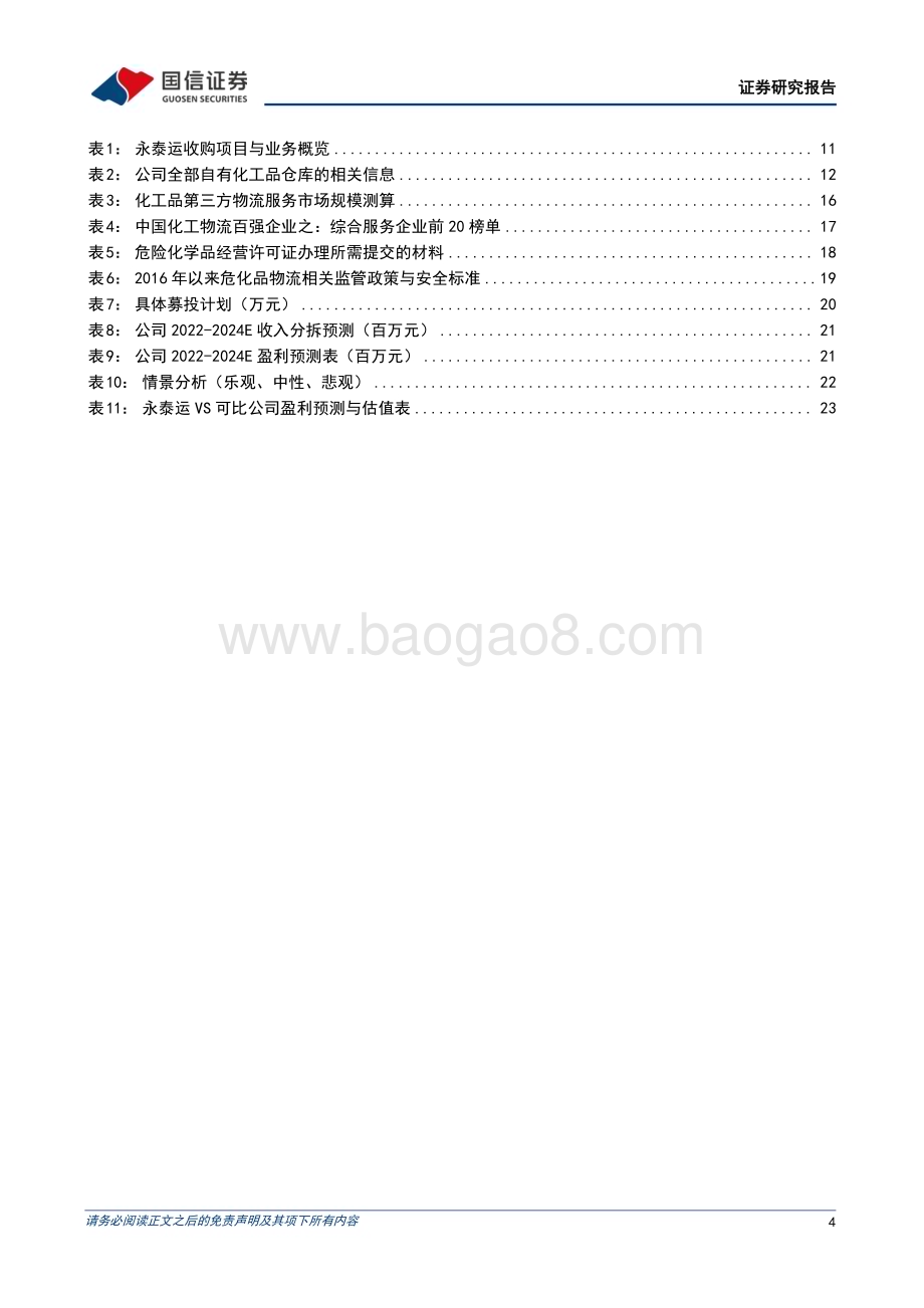 深度报告-20230117-国信证券-永泰运-001228.SZ-始于宁波_布局全国_成长中的跨境化工物流服务企业_27页_1mb.pdf_第4页