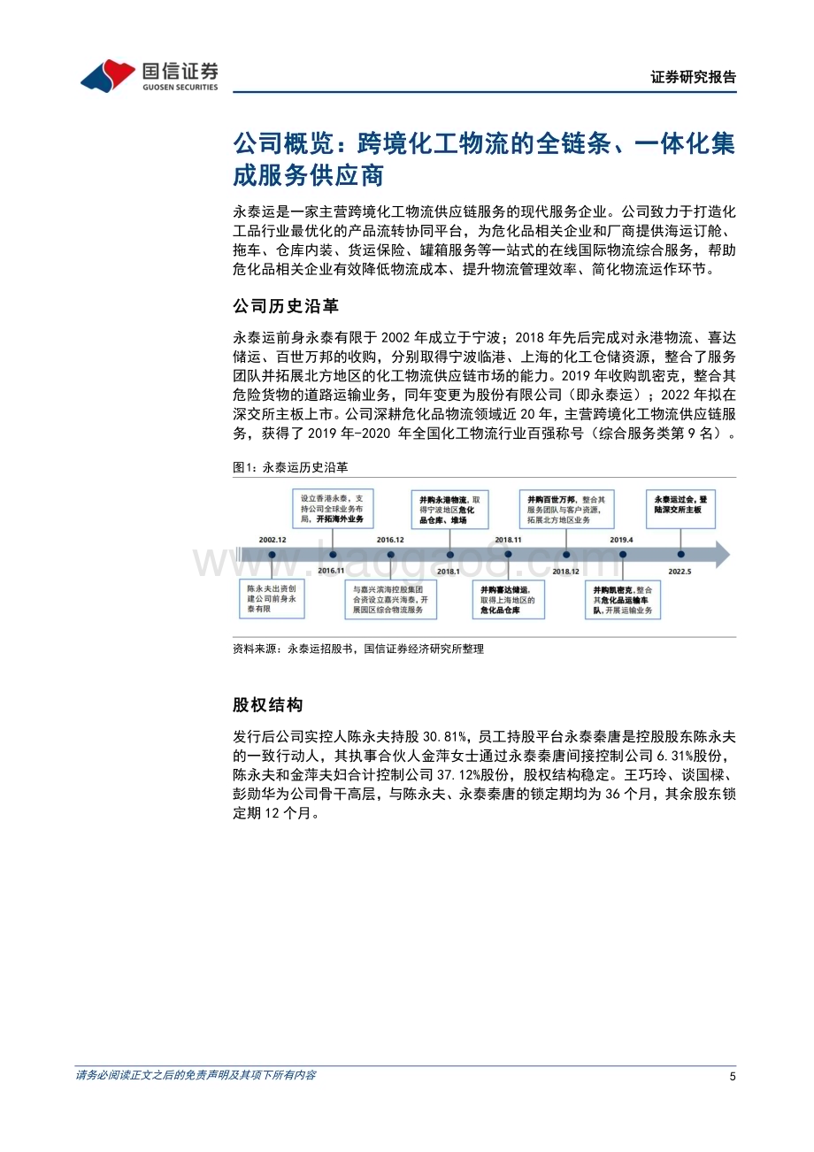 深度报告-20230117-国信证券-永泰运-001228.SZ-始于宁波_布局全国_成长中的跨境化工物流服务企业_27页_1mb.pdf_第5页