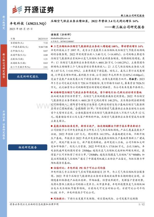 20230515-开源证券-丰电科技-430211.NQ-新三板公司研究报告_压缩空气供应业务业绩初显_2022年营收3.4亿元同比增长14__12页_1mb.pdf