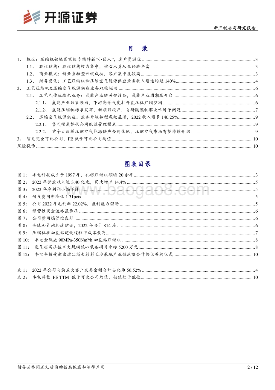 20230515-开源证券-丰电科技-430211.NQ-新三板公司研究报告_压缩空气供应业务业绩初显_2022年营收3.4亿元同比增长14__12页_1mb.pdf_第2页