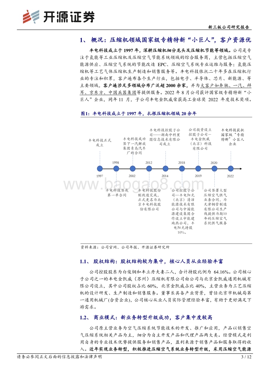 20230515-开源证券-丰电科技-430211.NQ-新三板公司研究报告_压缩空气供应业务业绩初显_2022年营收3.4亿元同比增长14__12页_1mb.pdf_第3页