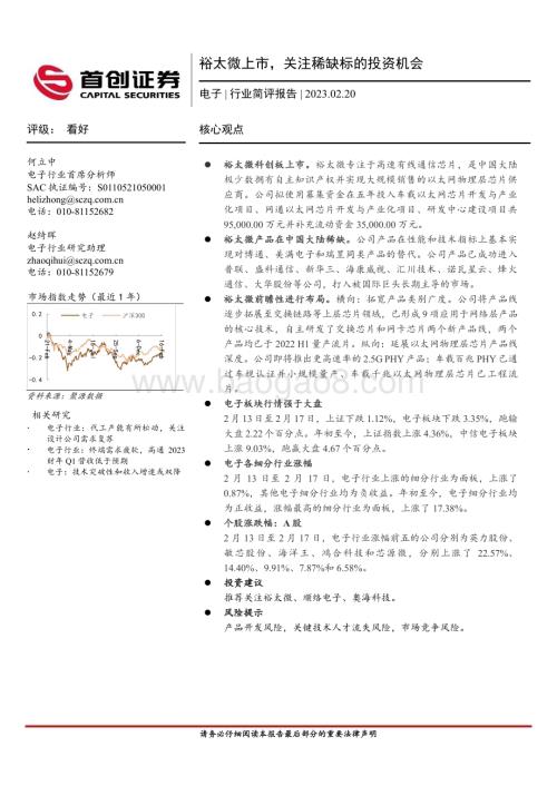 20230220-首创证券-电子行业简评报告_裕太微上市_关注稀缺标的投资机会_11页_626kb.pdf