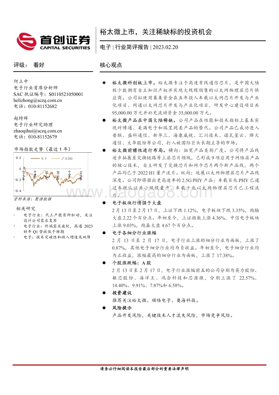 20230220-首创证券-电子行业简评报告_裕太微上市_关注稀缺标的投资机会_11页_626kb.pdf_第1页