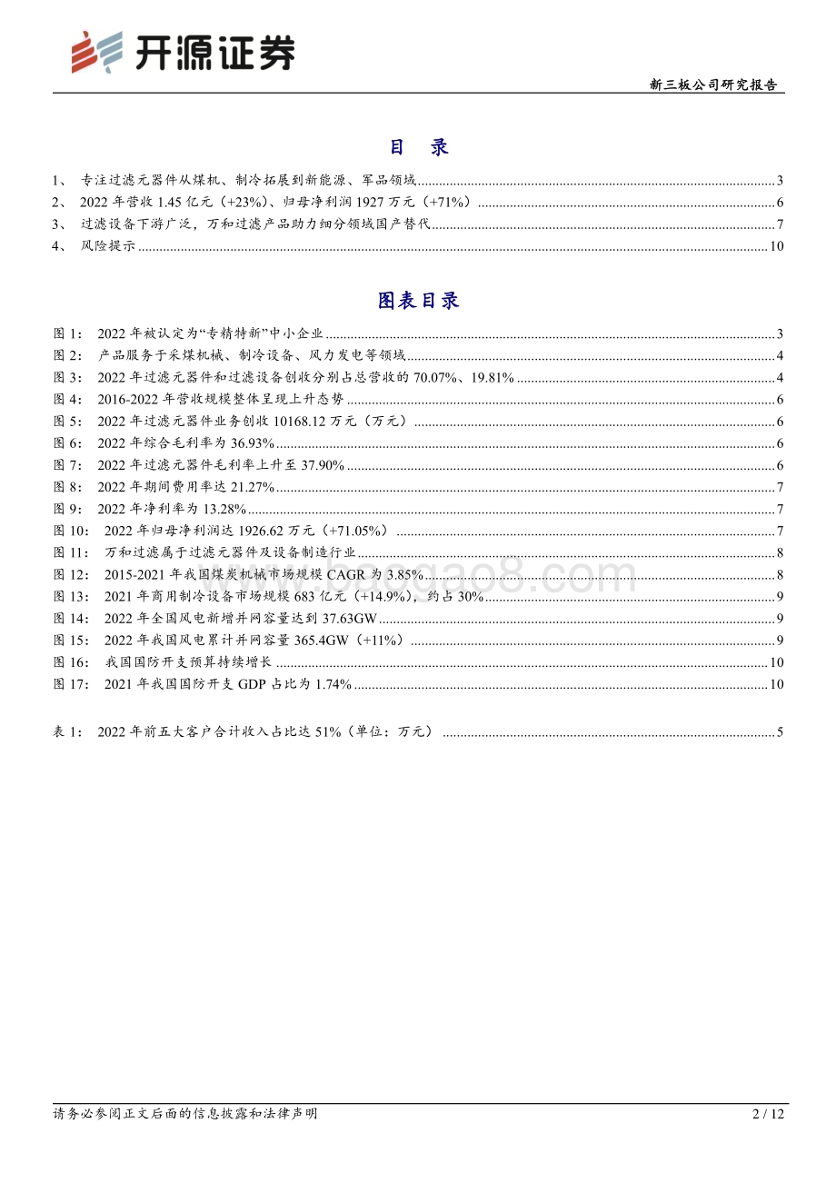 20230519-开源证券-万和过滤-831389.NQ-新三板公司研究报告_深耕工业流体过滤产品_煤机_制冷_新能源_军工多领域发力推动国产替代_12页_1mb.pdf_第2页