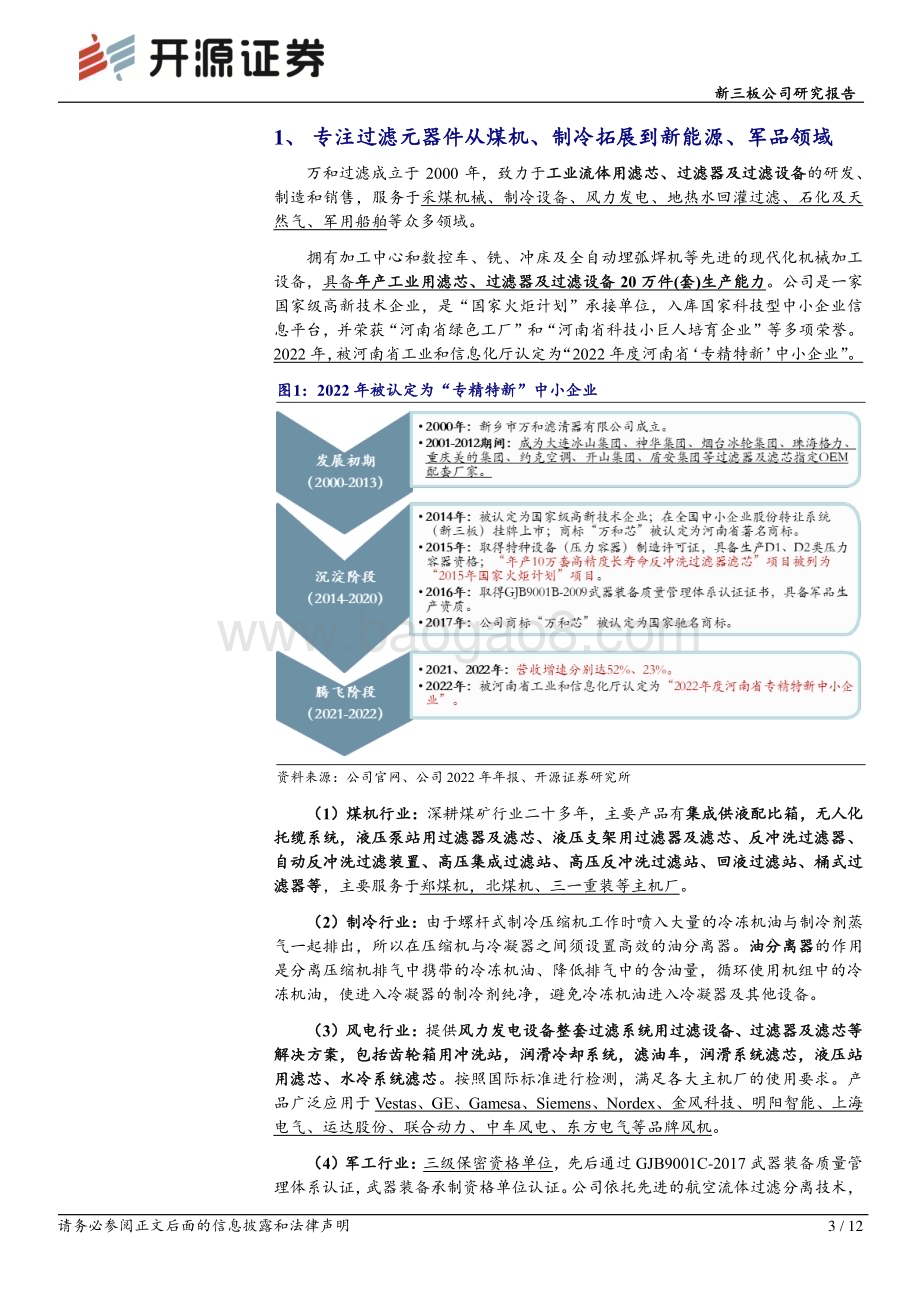 20230519-开源证券-万和过滤-831389.NQ-新三板公司研究报告_深耕工业流体过滤产品_煤机_制冷_新能源_军工多领域发力推动国产替代_12页_1mb.pdf_第3页