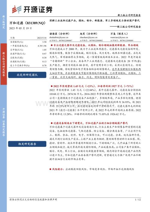 20230519-开源证券-万和过滤-831389.NQ-新三板公司研究报告_深耕工业流体过滤产品_煤机_制冷_新能源_军工多领域发力推动国产替代_12页_1mb.pdf