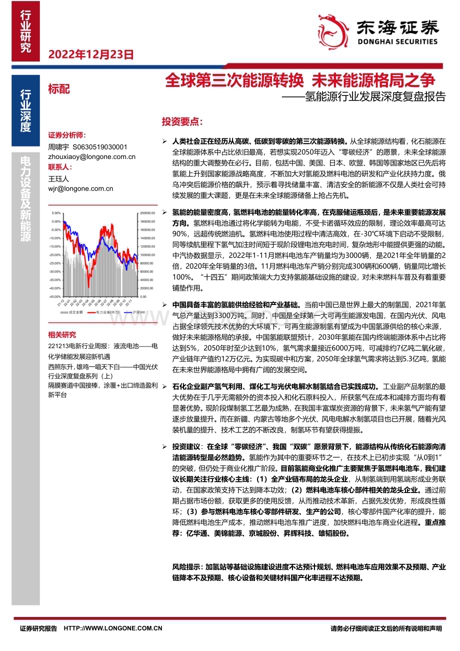 深度报告-20221223-东海证券-氢能源行业发展深度复盘报告_全球第三次能源转换_未来能源格局之争_46页_2mb.pdf_第1页
