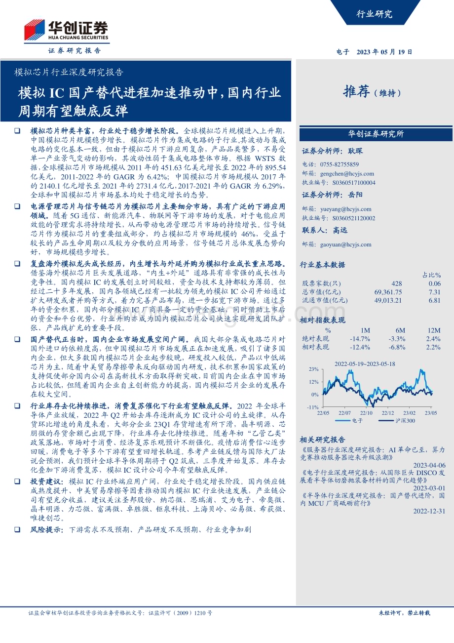 深度报告-20230519-华创证券-模拟芯片行业深度研究报告_模拟IC国产替代进程加速推动中_国内行业周期有望触底反弹_36页_3mb.pdf_第1页