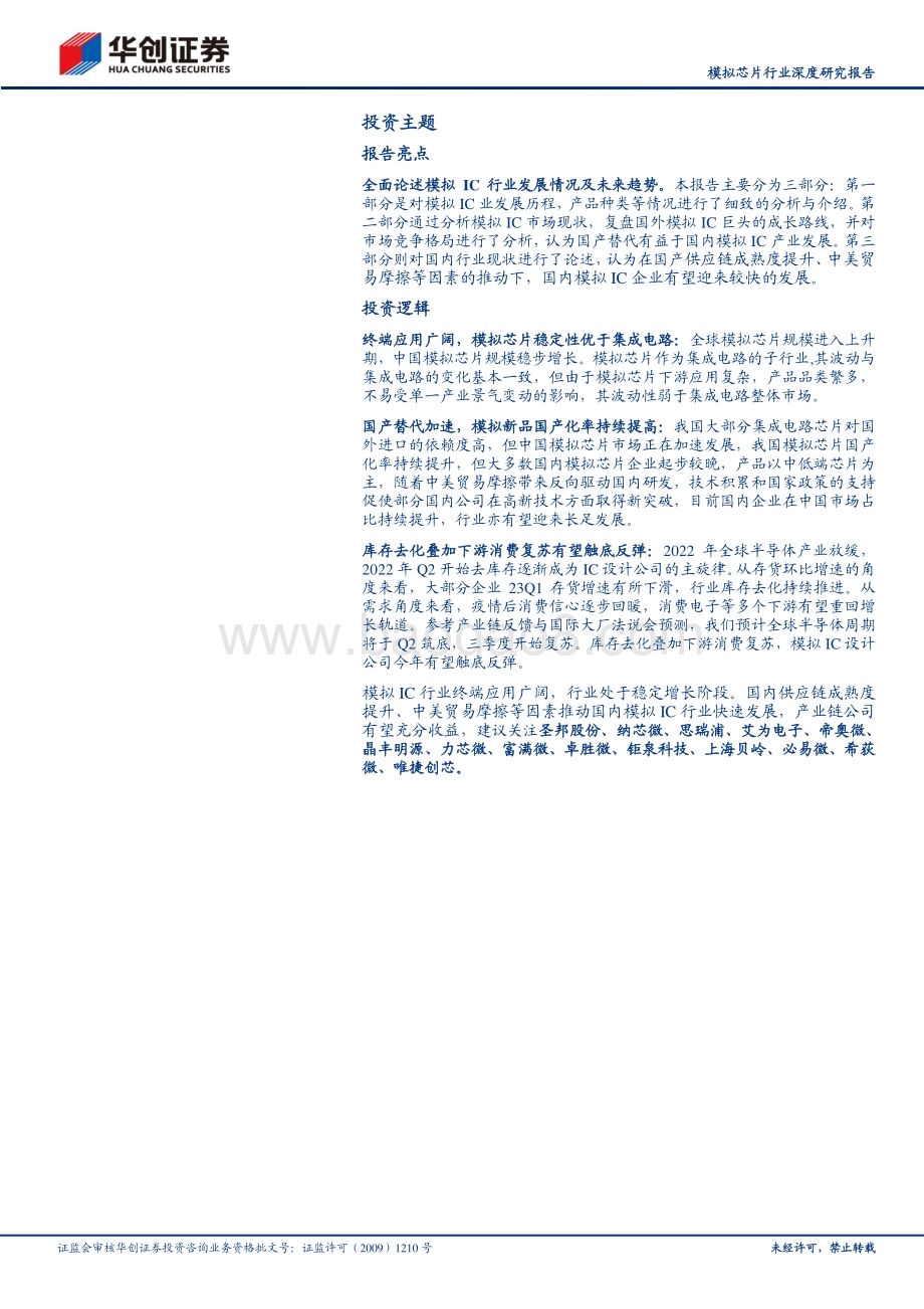 深度报告-20230519-华创证券-模拟芯片行业深度研究报告_模拟IC国产替代进程加速推动中_国内行业周期有望触底反弹_36页_3mb.pdf_第2页