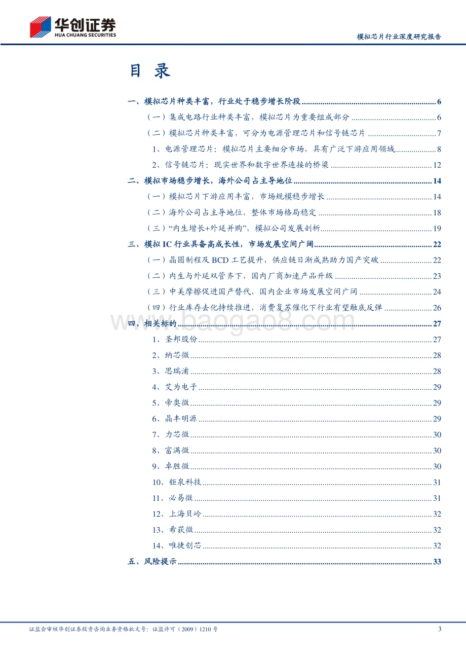 深度报告-20230519-华创证券-模拟芯片行业深度研究报告_模拟IC国产替代进程加速推动中_国内行业周期有望触底反弹_36页_3mb.pdf_第3页