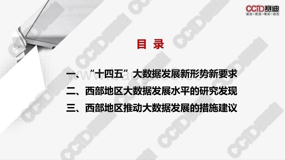 赛迪-中国西部地区大数据发展水平研究报告（2022）_30页_2mb.pdf_第3页