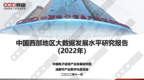 赛迪-中国西部地区大数据发展水平研究报告（2022）_30页_2mb.pdf