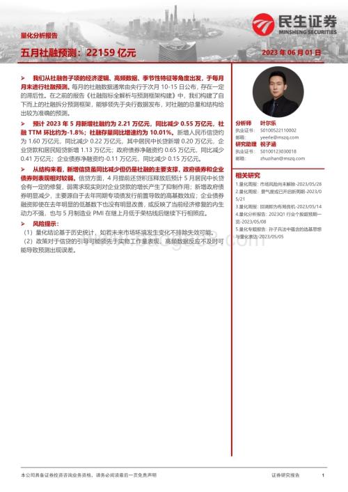 20230601-民生证券-量化分析报告_五月社融预测_22159亿元_8页_1mb.pdf