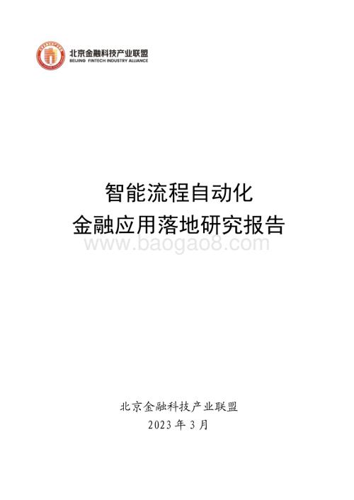 北京金融科技产业联盟：2023智能流程自动化金融应用落地研究报告_38页_6mb.pdf