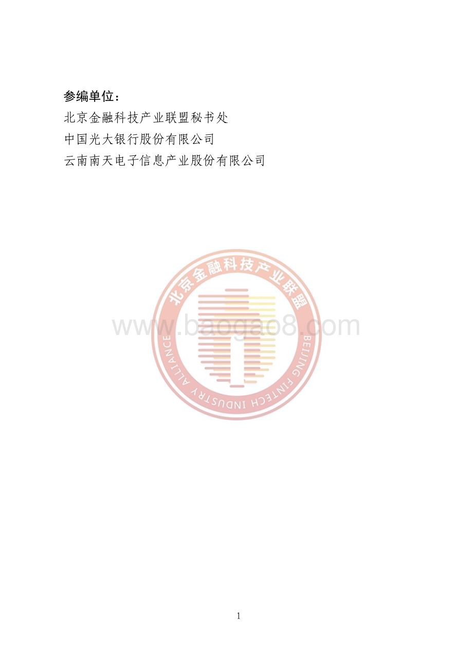 北京金融科技产业联盟：2023智能流程自动化金融应用落地研究报告_38页_6mb.pdf_第4页