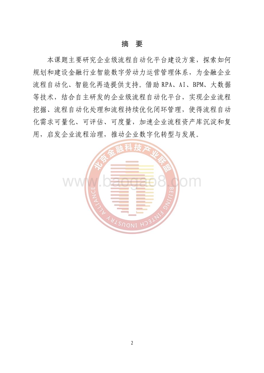 北京金融科技产业联盟：2023智能流程自动化金融应用落地研究报告_38页_6mb.pdf_第5页