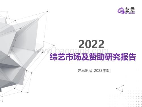 艺恩：2022综艺市场及赞助研究报告_44页_1mb.pdf